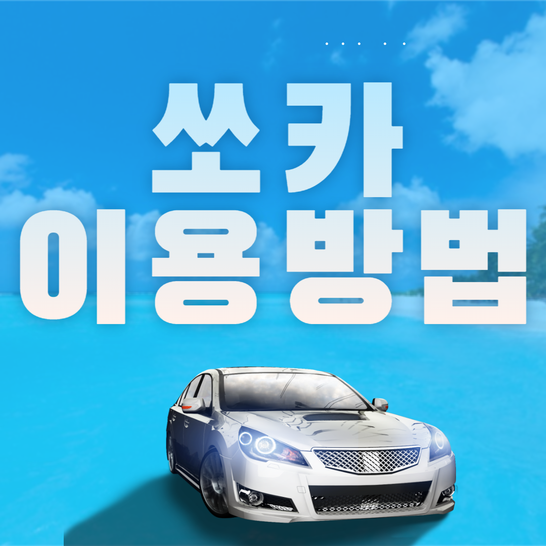 쏘카 이용방법