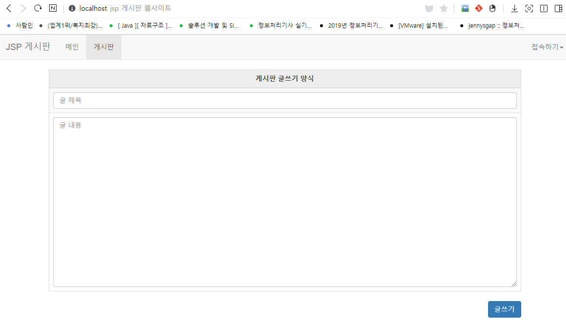  JSP 게시판 만들기 CHAPTER 10 (자바스크립트) - 글쓰기 기능 구현
