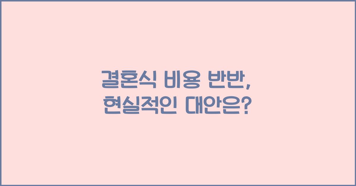 결혼식 비용 반반