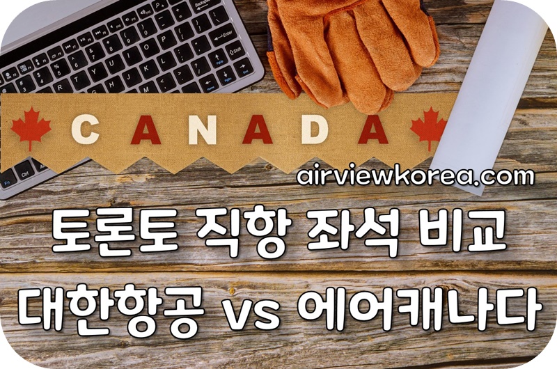인천-토론토-직항-대한항공-에어캐나다-좌석-비교-글-썸네일