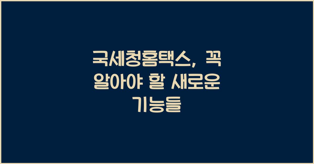국세청홈택스