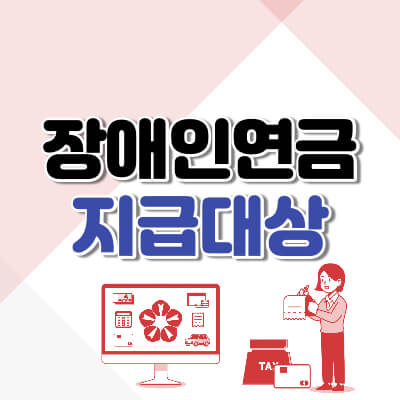 장애인연금썸네일