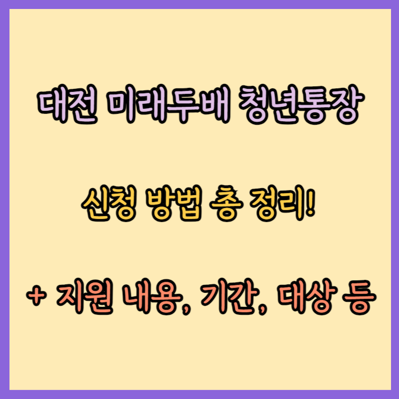 대전 미래두배 청년통장 신청 방법 총 정리! (+ 기간, 자격 등)