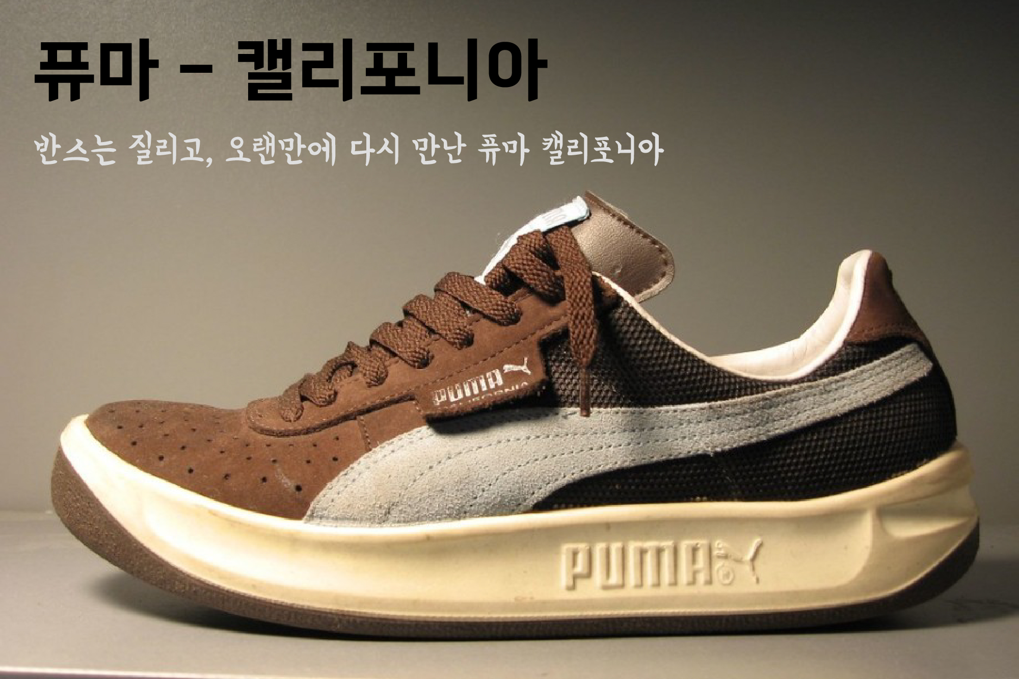  캐쥬얼, 어디든 잘 어울리는 신발. 반스가 지겨울때 푸마 캘리포니아! 가격도 저렴, 가성비 신발!