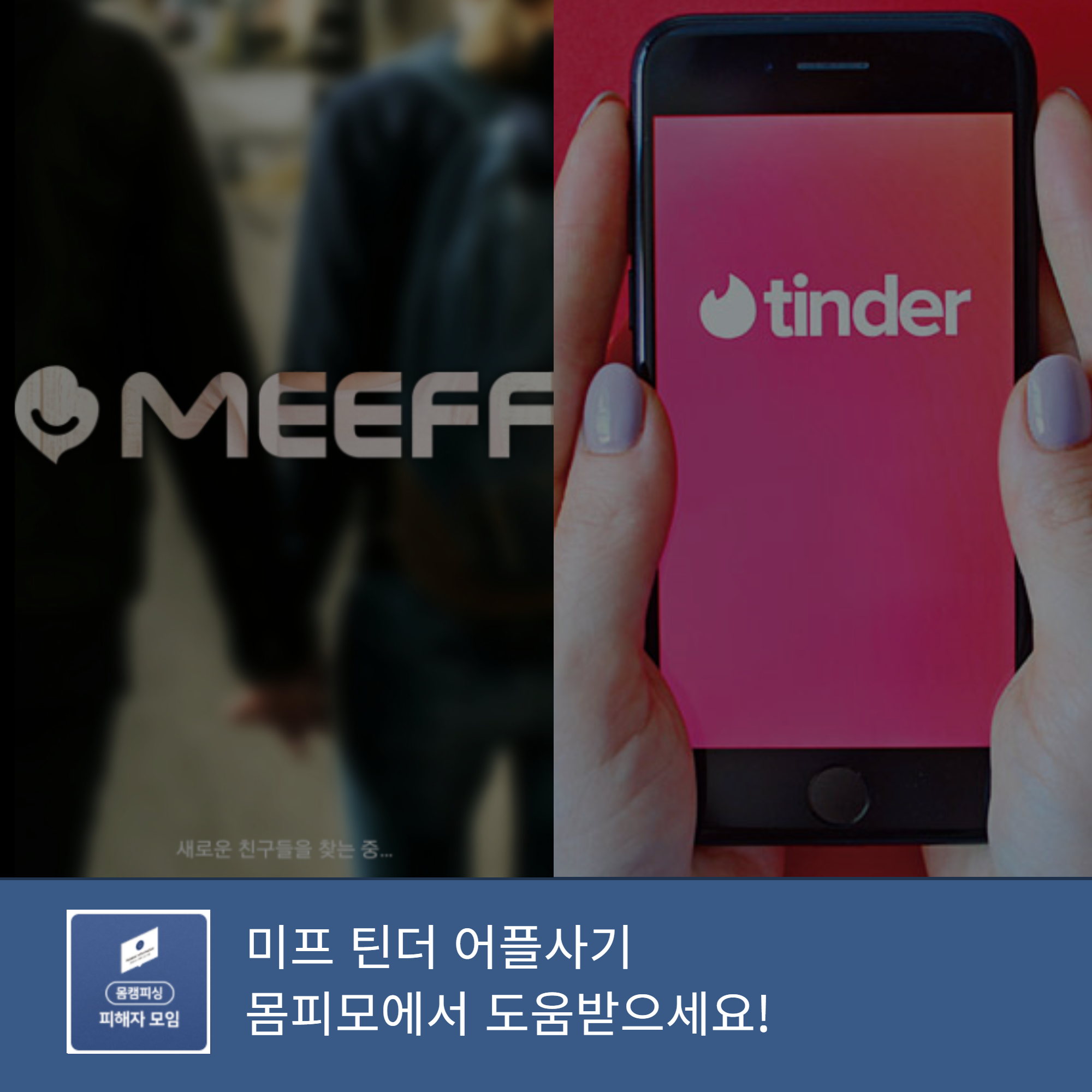  미프 틴더 어플사기로 고통받고 계신가요?