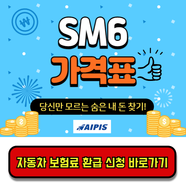 sm6가격표