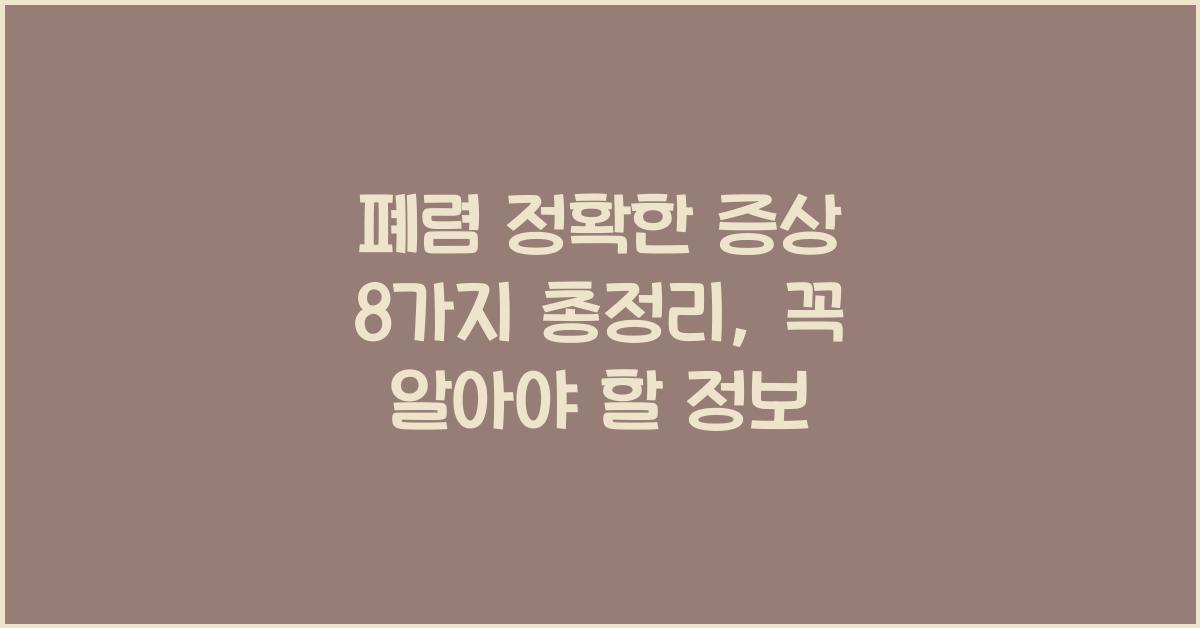 폐렴 정확한 증상 8가지 총정리