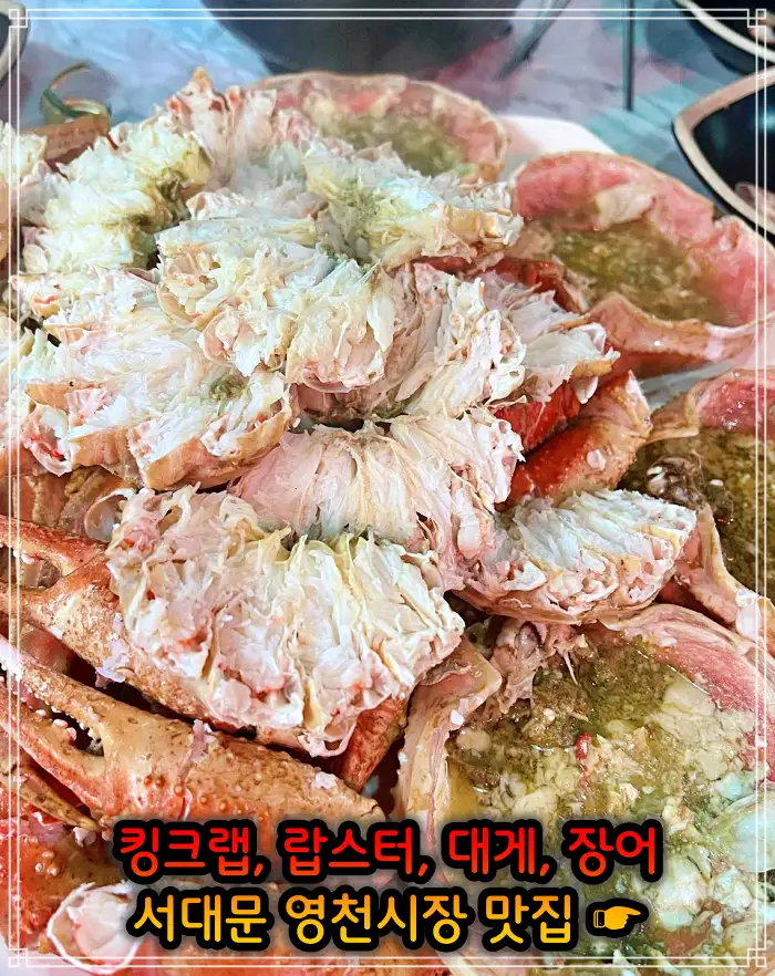 생방송 오늘저녁 서대문 영천시장 랍스터&#44; 킹크랩 맛집