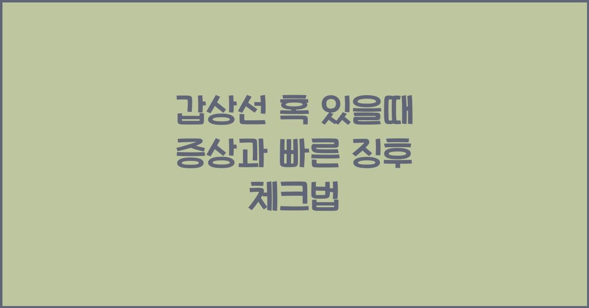 갑상선 혹 있을때 증상