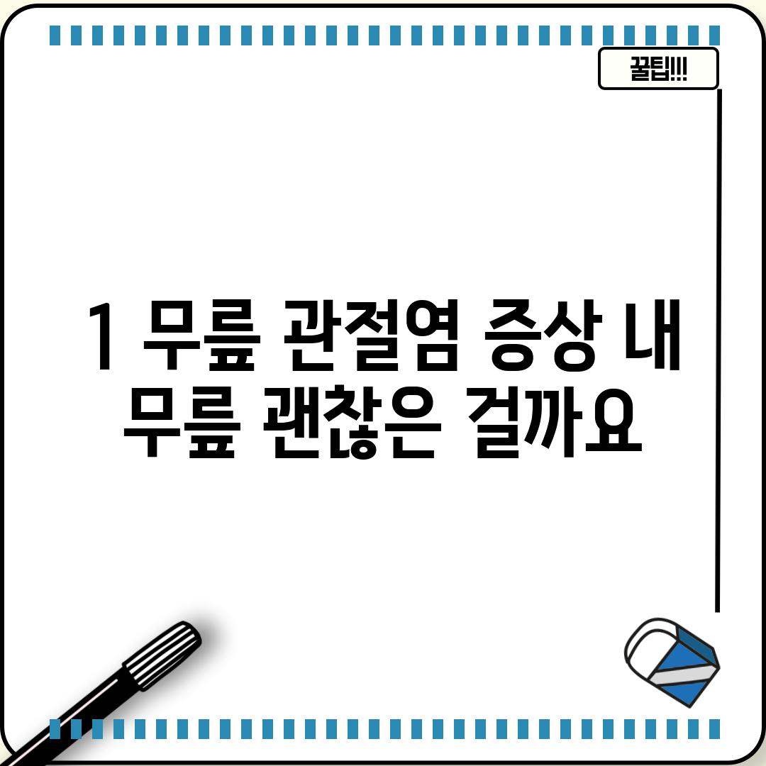 1. 무릎 관절염 증상: 내 무릎, 괜찮은 걸까요?