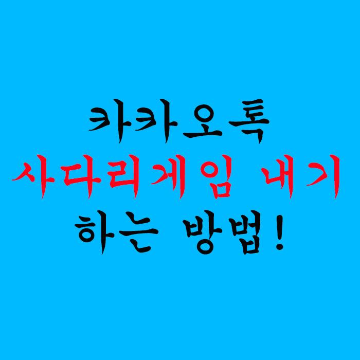  카카오톡 사다리 게임 내기하는 방법