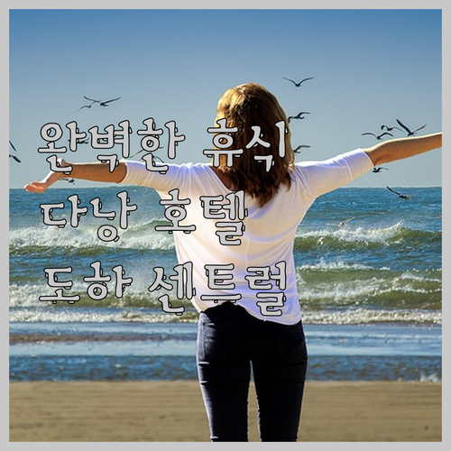 다낭에서의 완벽한 휴식을 위한 도하 