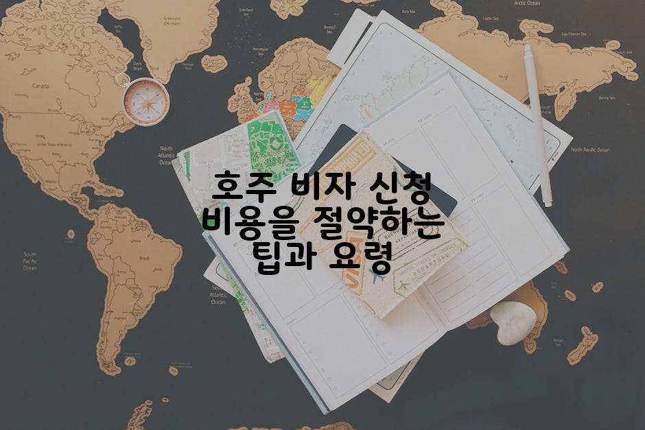 호주 비자 신청 비용을 절약하는 팁과 요령