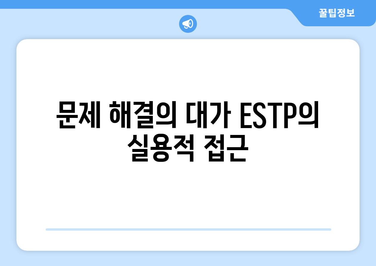 문제 해결의 대가 ESTP의 실용적 접근