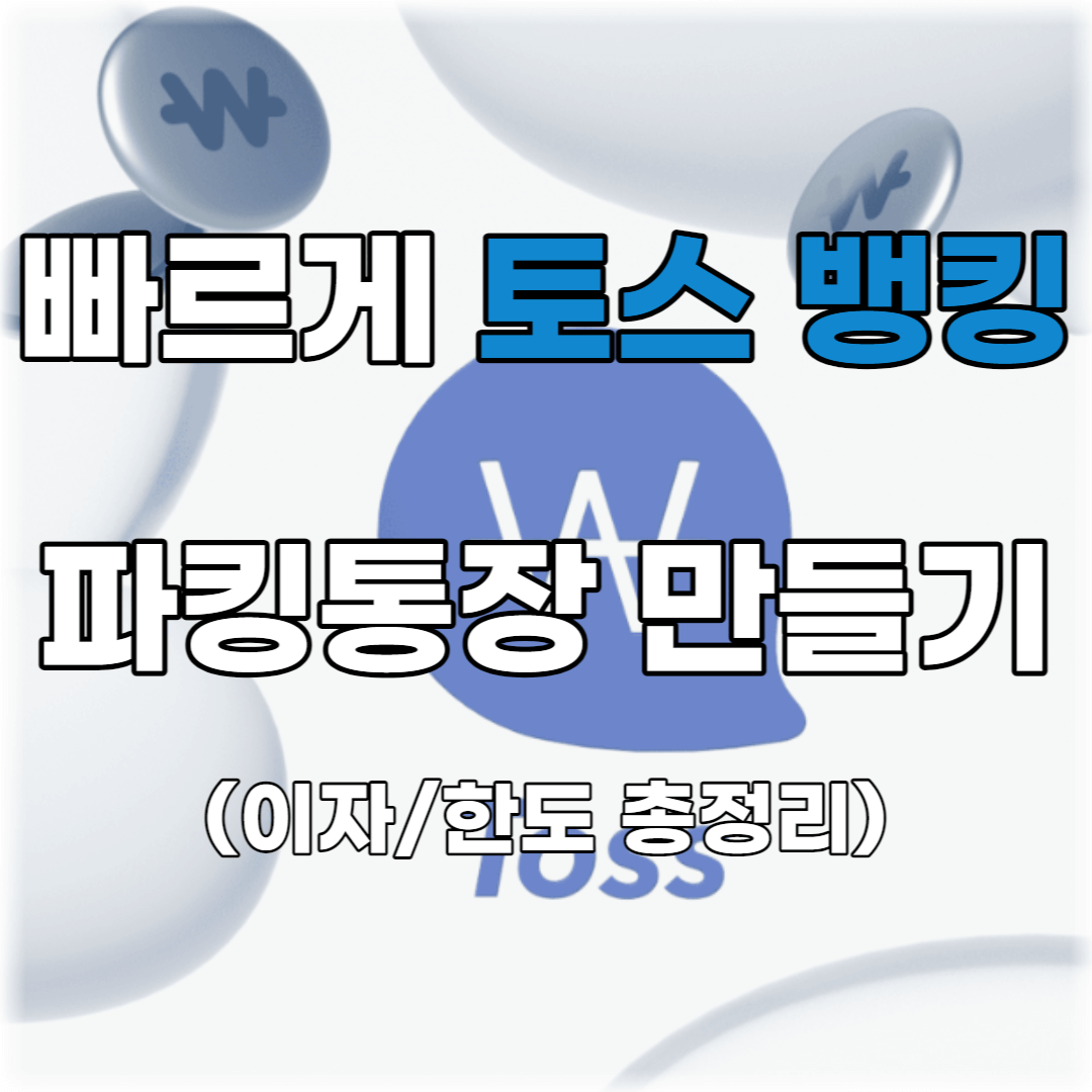 썸네일 : 빠르게 토스 뱅킹 파킹통장 만들기(이자/한도 총정리)