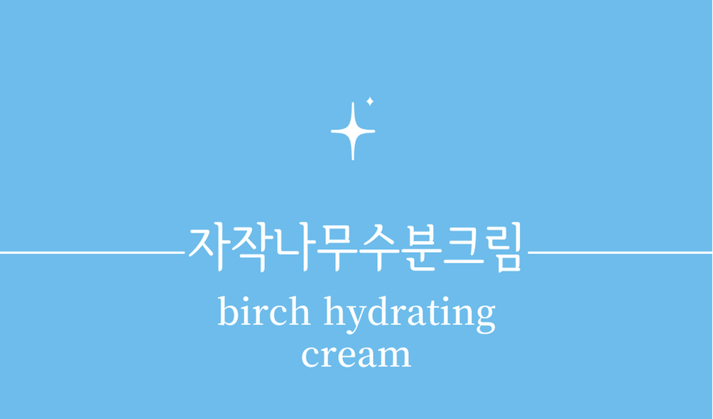 '자작나무수분크림(birch hydrating cream)'