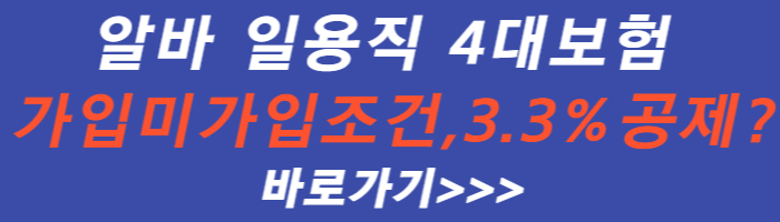 알바-일용직-4대-보험-가입-미가입-조건-3.3%-?