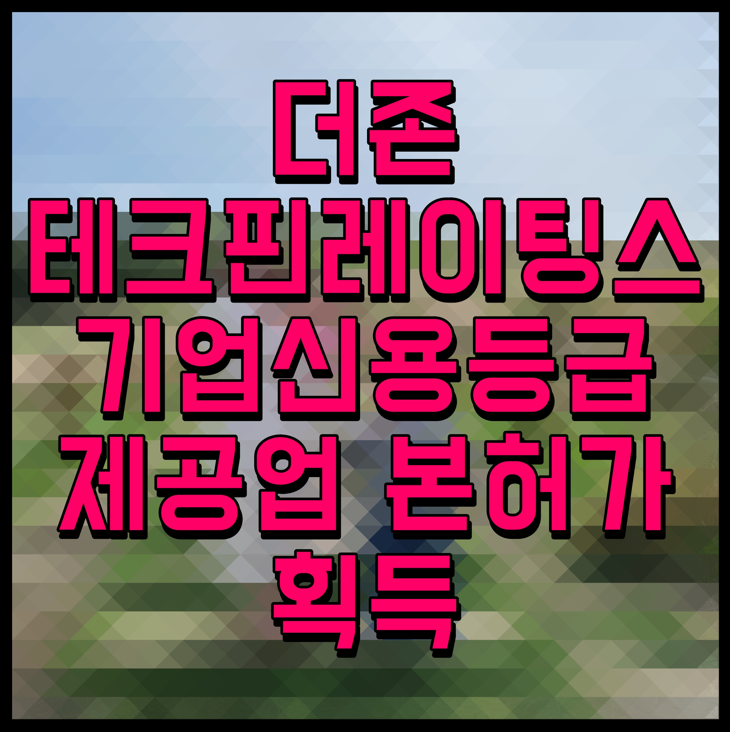 더존 테크핀레이팅스 기업신용등급제공업 본허가 획득