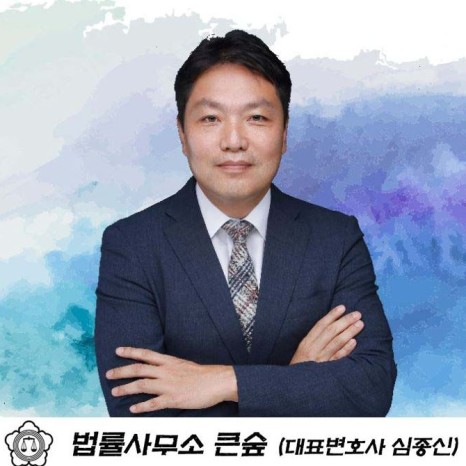 법률사무소큰숲 이미지