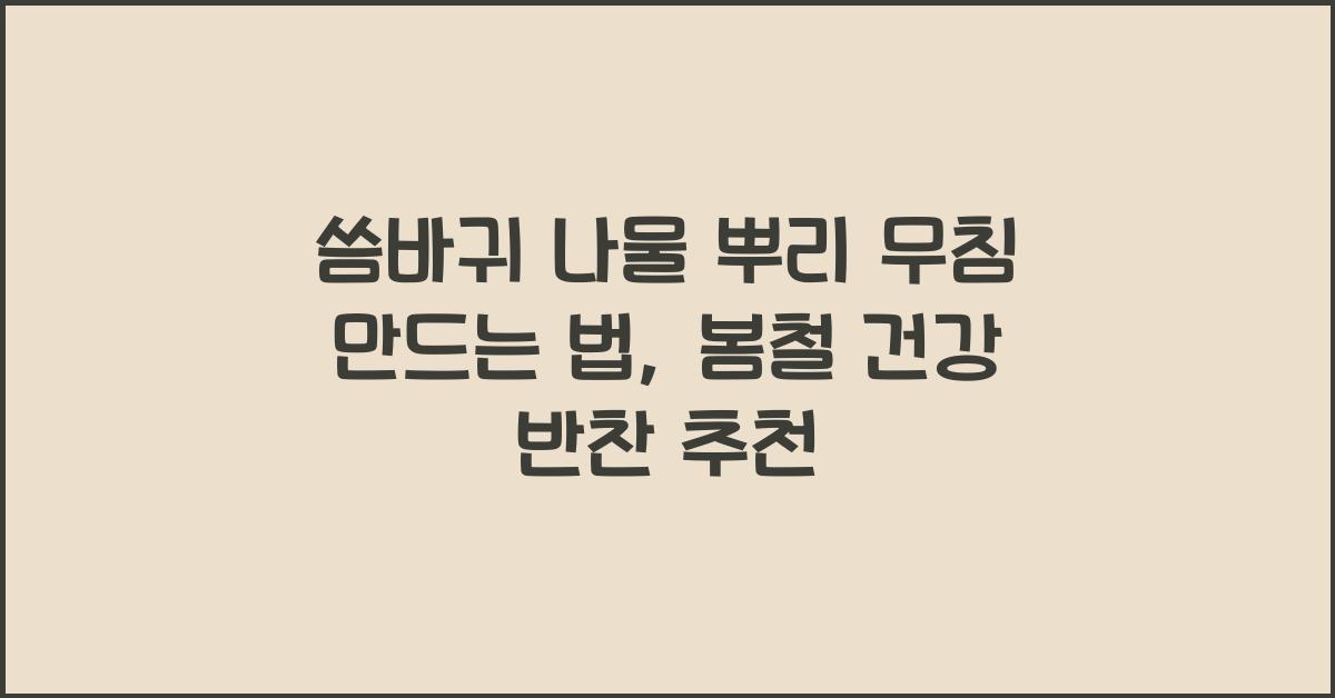 씀바귀 나물 뿌리 무침 만드는 법