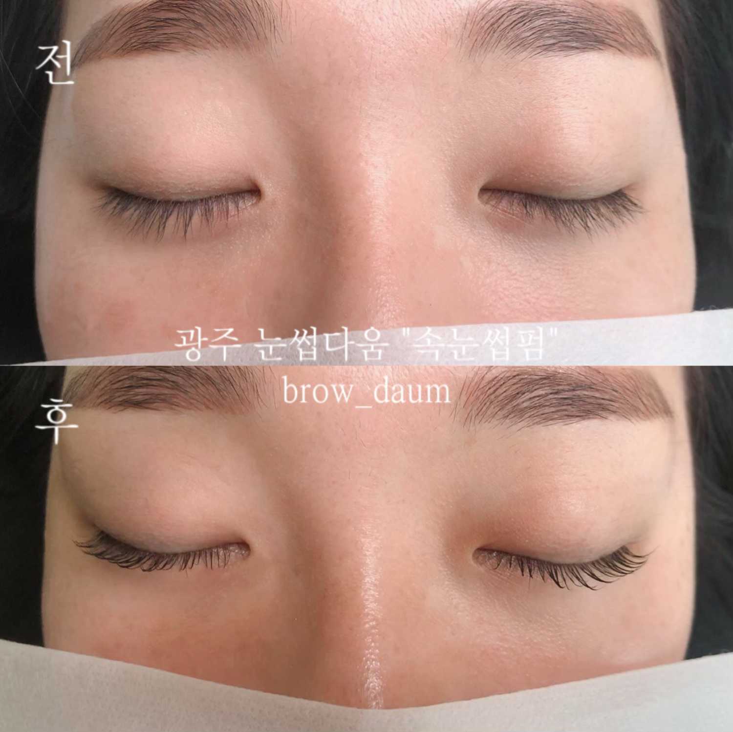  광주 속눈썹펌 잘하는곳 추천 확실히 달라 "눈썹다움"