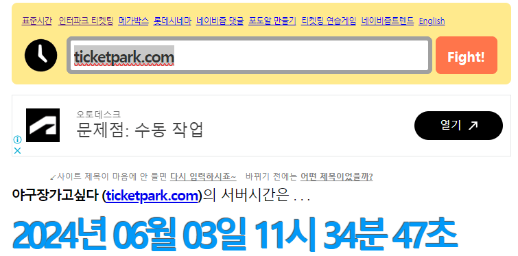 인터파크티켓 서버시간 확인 예시
