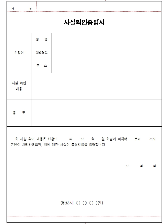 사실확인서 작성 방법 및 무료양식