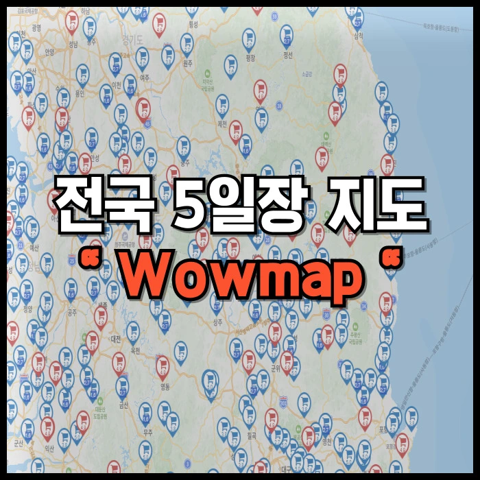 전국 5일장 지도 Wowmap 일정 날짜 위치 조회 사용 방법