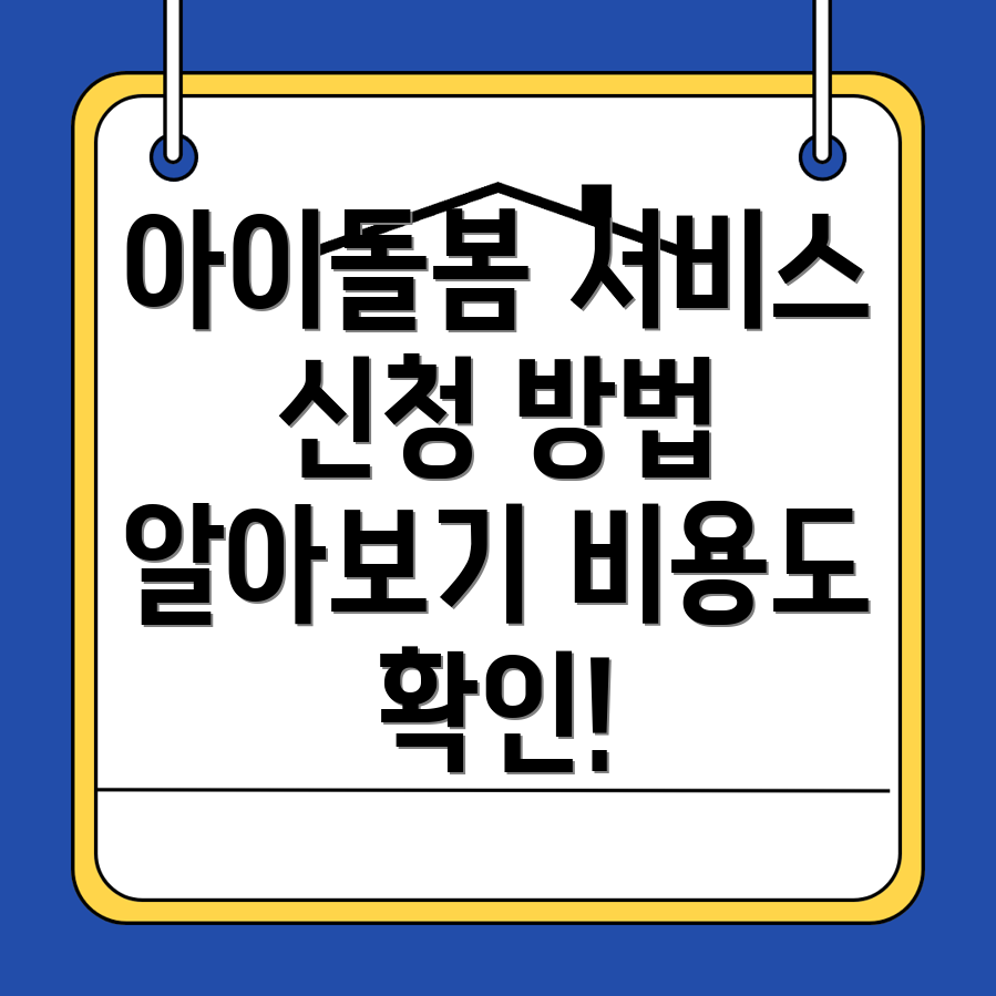 아이돌봄서비스