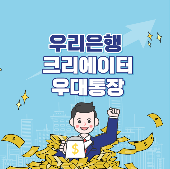 우리은행 크리에이터 우대통장