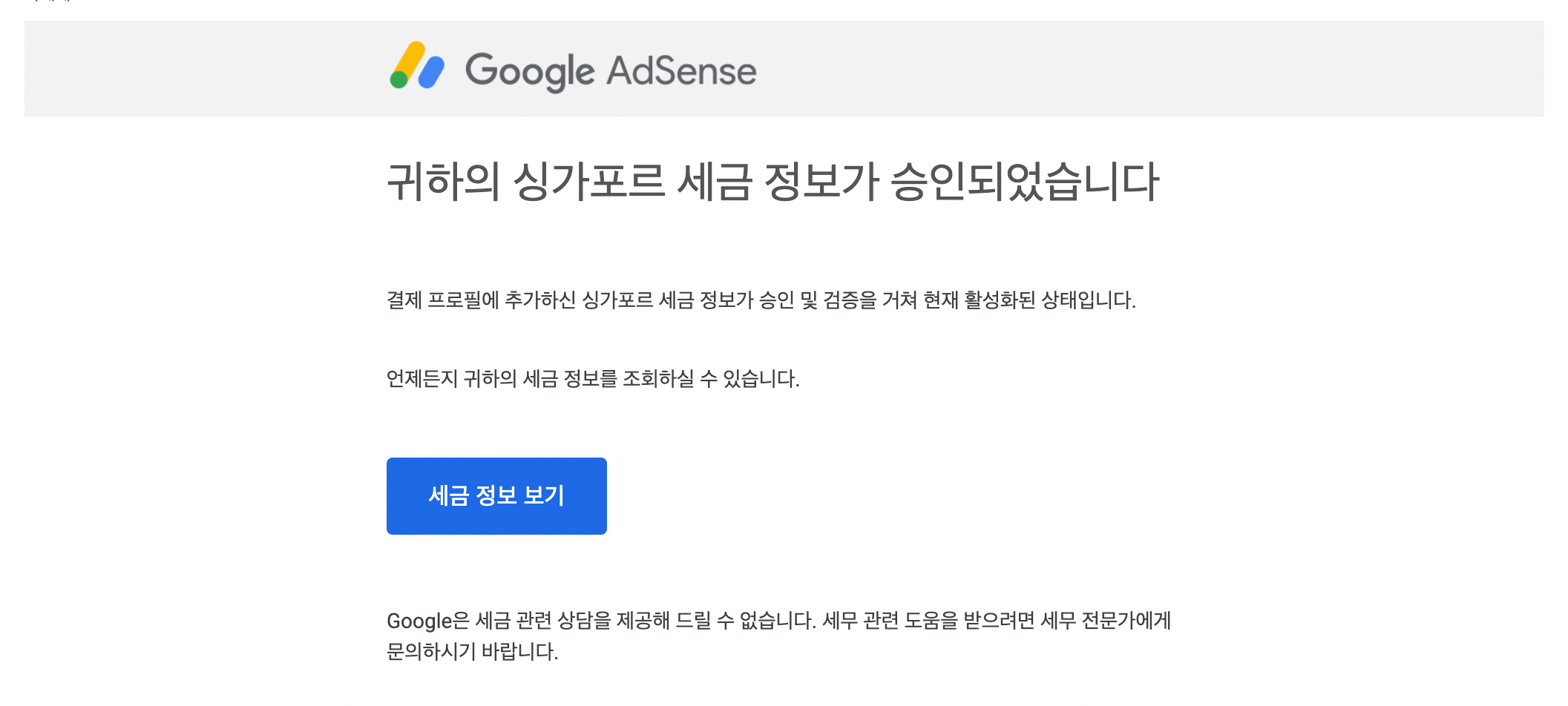 구글 애드센스 싱가포르 세금 6