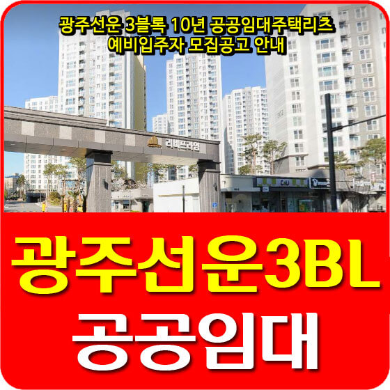 광주선운 3블록 10년 공공임대주택리츠 예비입주자 모집공고 안내