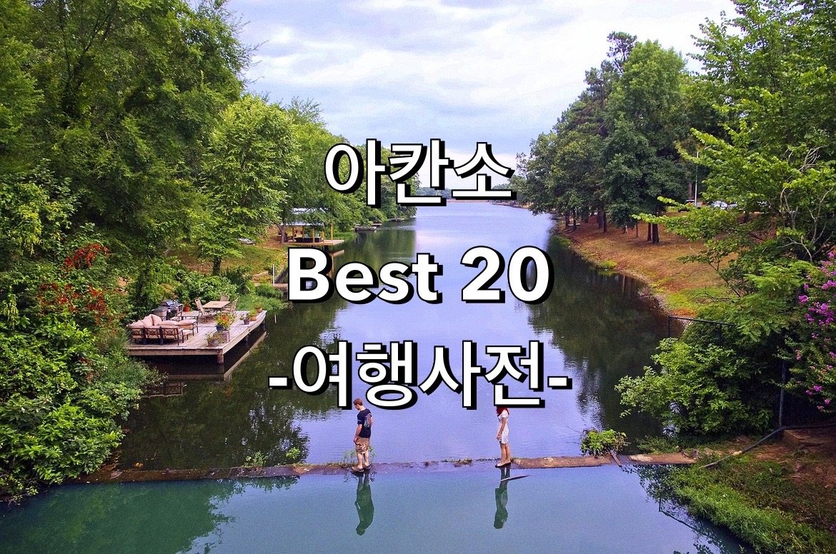 미국 아칸소 여행지 TOP 20