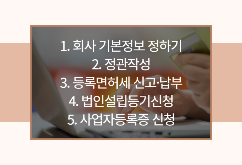 법인설립서류 및 4