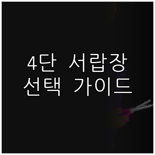 4단 서랍장 선택 가이드 실용적인 수