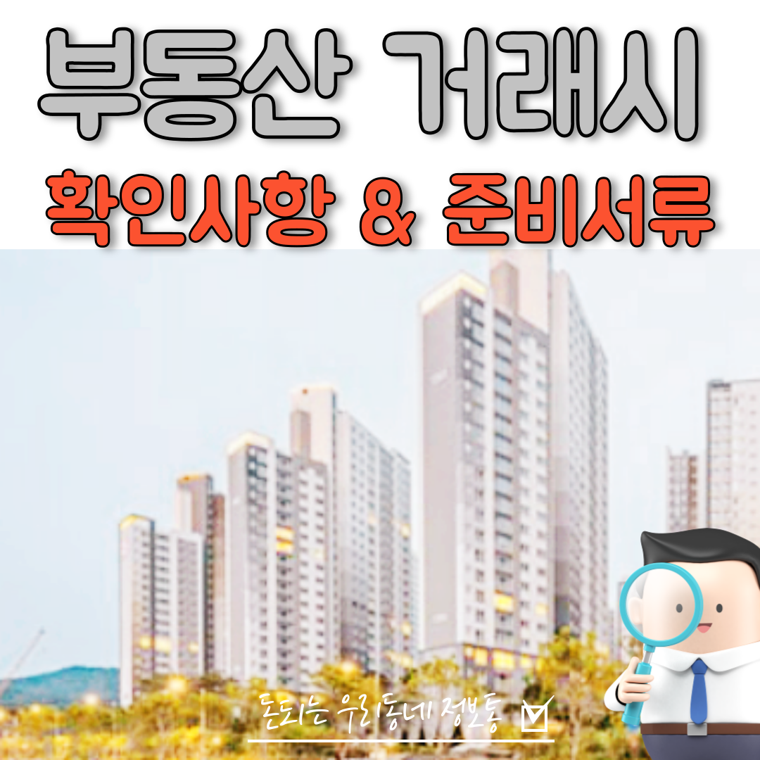  부동산 거래 놓치면 안되는 확인사항 및 준비서류