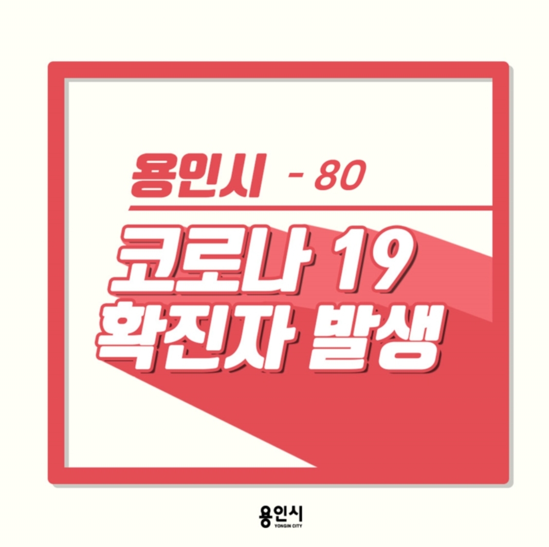  용인시 80번 코로나19 확진자 큰나무교회 예배 참석 동선,성복동 롯데캐슬 거주