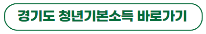 경기도청년기본소득안내