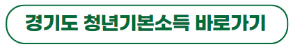 경기도 청년 기본소득 안내