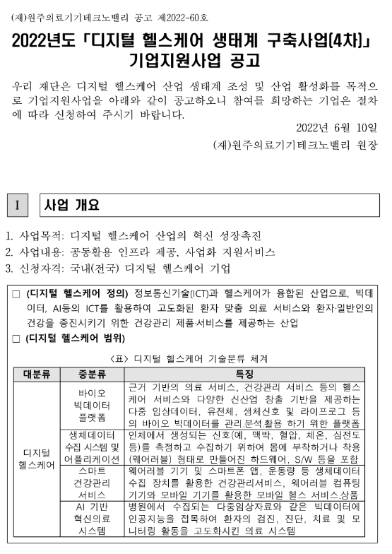  2022년 4차 디지털 헬스케어 생태계 구축사업 기업지원사업 공고