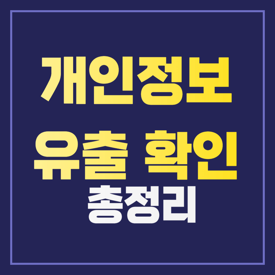 내 개인정보 유출되었을까? 털린 내정보 찾기 서비스로 쉽게 확인하는 방법