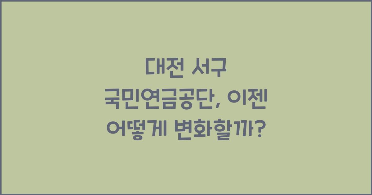 대전 서구 국민연금공단