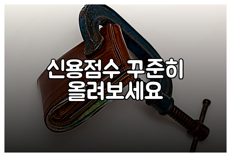 신용점수 꾸준히 올려보세요
