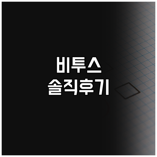 비투스 매트리스 솔직 후기 숙면을 위