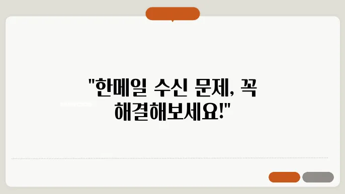 한메일 수신 안될 때, 꼭 알아야 할 해결 방법 5가지