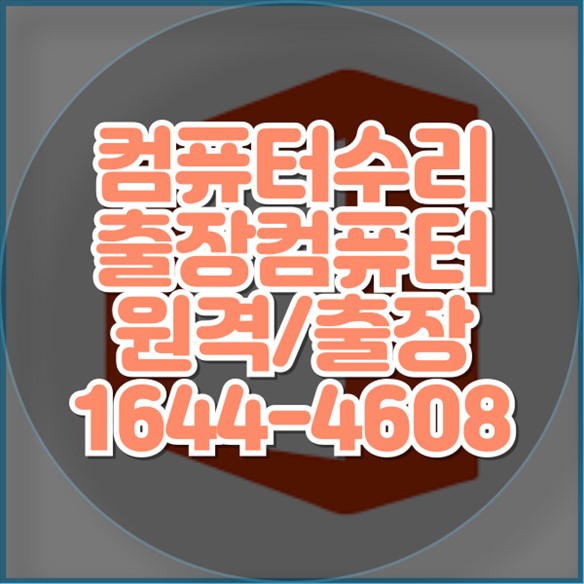  인천 서구 컴퓨터 및 노트북 수리 전문가의 믿을 수 있는 서비스 데이터 복구부터 소프트웨어 설치까지, 모든 문제를 해결합니다