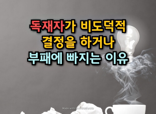  독재자가 비도덕적인 결정을 하거나 부패에 빠지는 이유