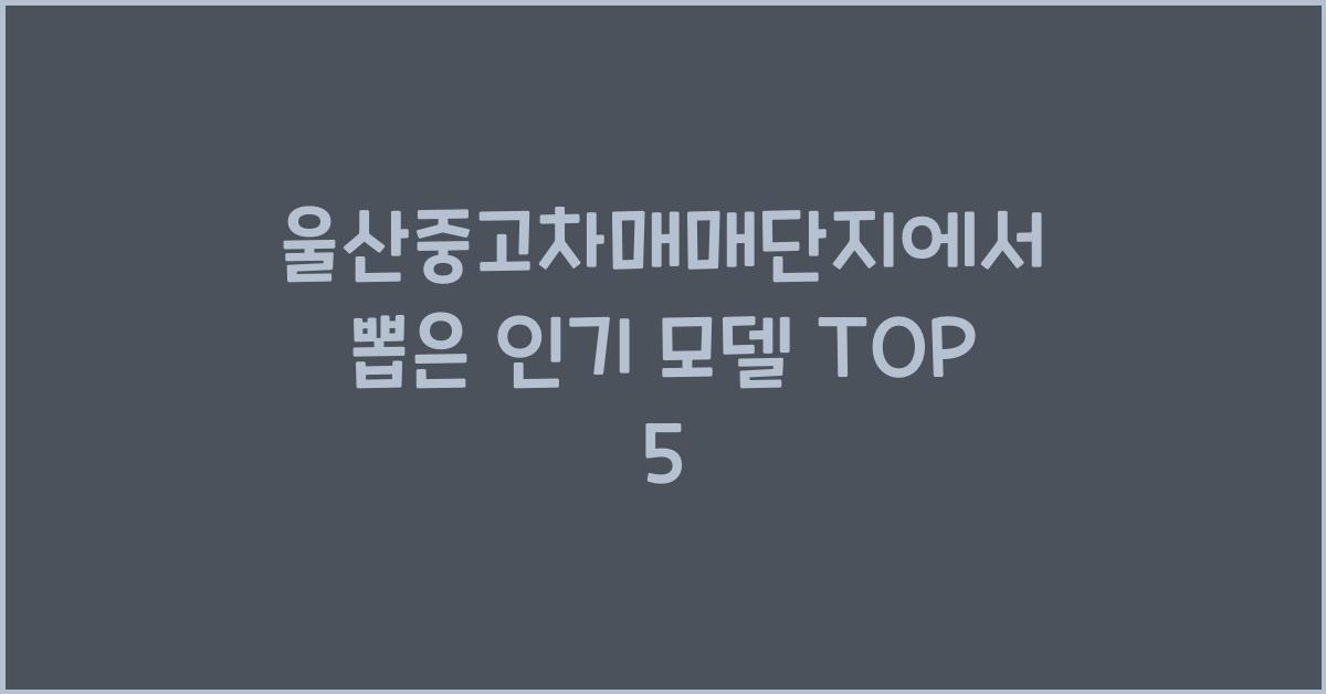 울산중고차매매단지