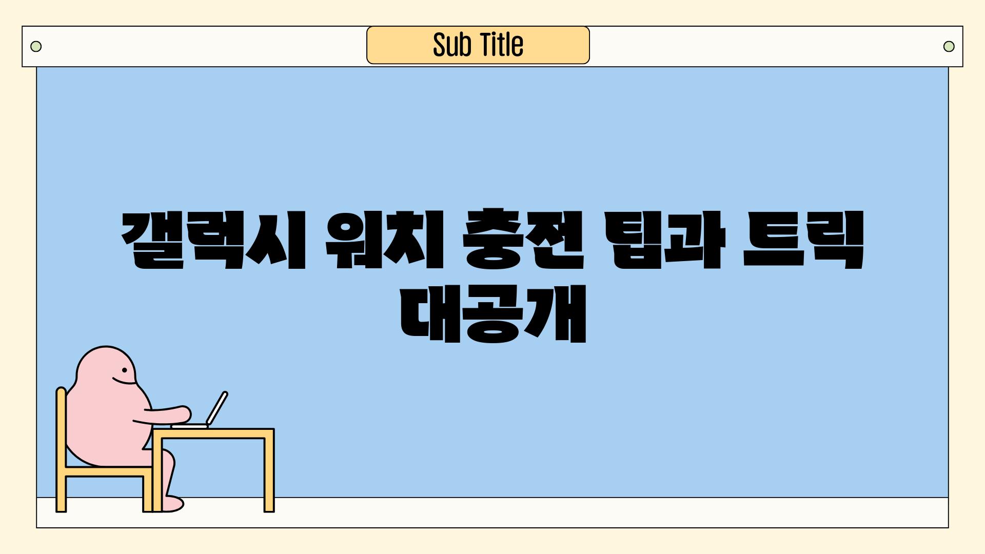 갤럭시 워치 충전 팁과 트릭 대공개