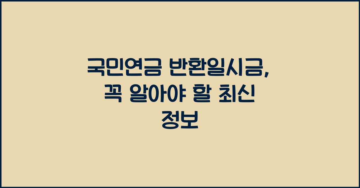 국민연금 반환일시금